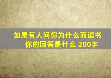 如果有人问你为什么而读书 你的回答是什么 200字